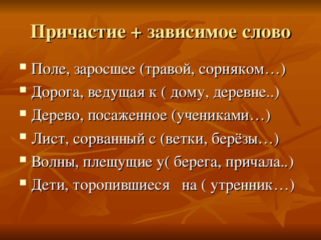 Словосочетания причастие зависимое слово