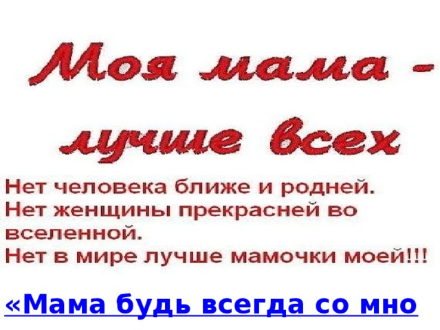 Будь всегда со мною рядом текст