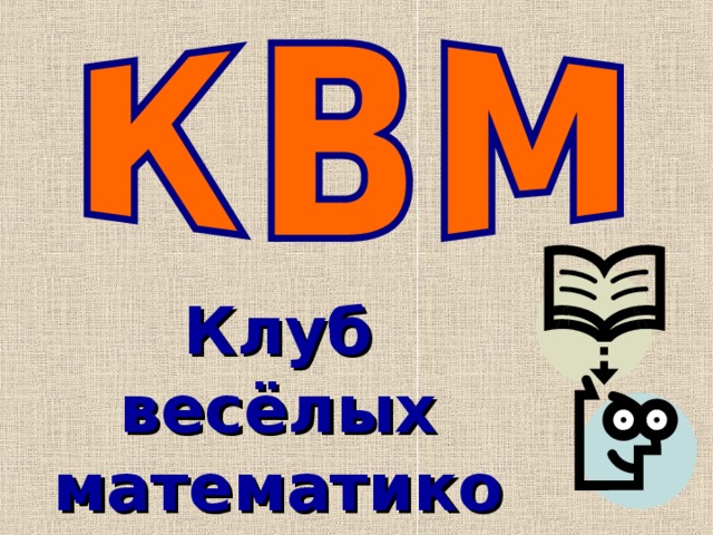 Клуб веселых. Клуб веселых математиков. Эмблема для клуба веселых математиков. Клуб веселых математиков 5. Клуб веселых математиков 4 класс.