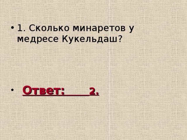 1. Сколько минаретов у медресе Кукельдаш?   Ответ: 2. 