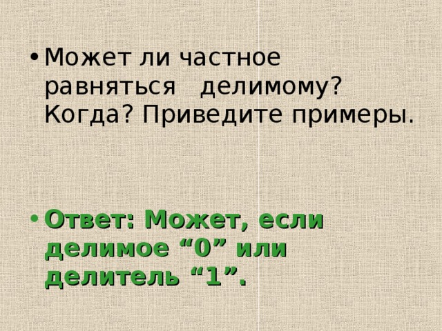 Может ли делимое быть нулю. Может ли делимое равняться частному. Равняется или равняется. Может ли делимое равняться частному привести пример. Может ли делимое равняться делителю.