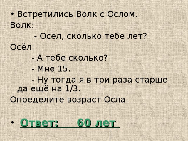 2 3 раз старше. Анекдот про ослика и волка. Анекдот про ослика. Анекдот про осла и волка. Анекдот про осла.