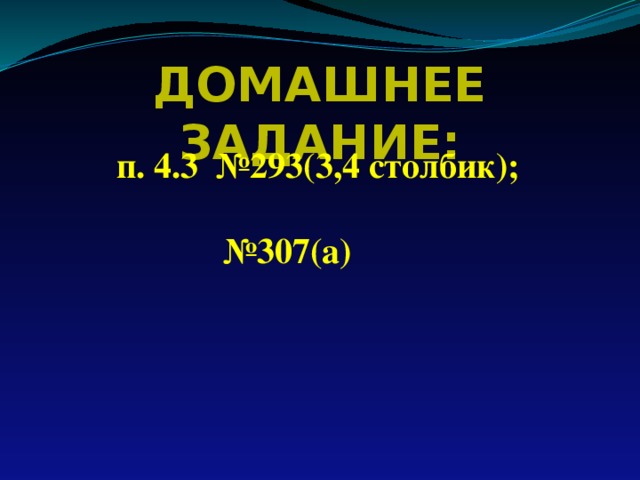 Домашнее задание: п. 4.3 №293(3,4 столбик); № 307(а) 