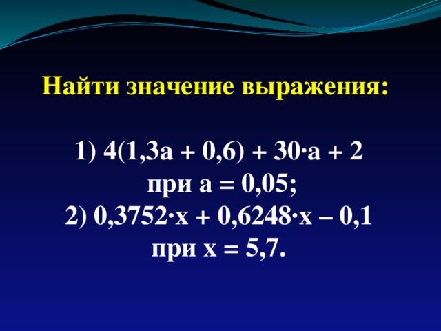 Найти значение выражения:  1) 4(1,3а + 0,6) + 30·а + 2 при а = 0,05; 2) 0,3752·х + 0,6248·х – 0,1 при х = 5,7. 