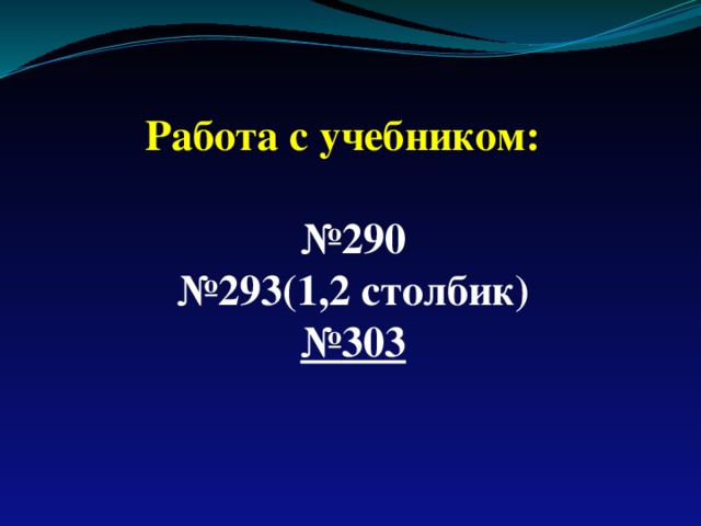 Работа с учебником:  № 290 № 293(1,2 столбик) № 303 