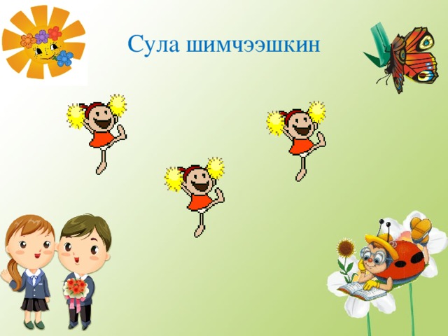 Сула шимчээшкин 