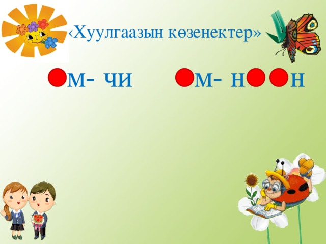«Хуулгаазын к ө зенектер» м- чи м- н н 