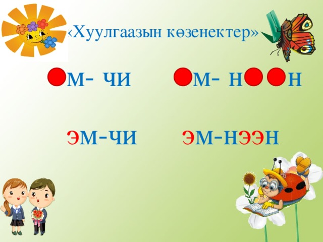 «Хуулгаазын к ө зенектер» м- чи м- н н э м-чи э м-н ээ н 