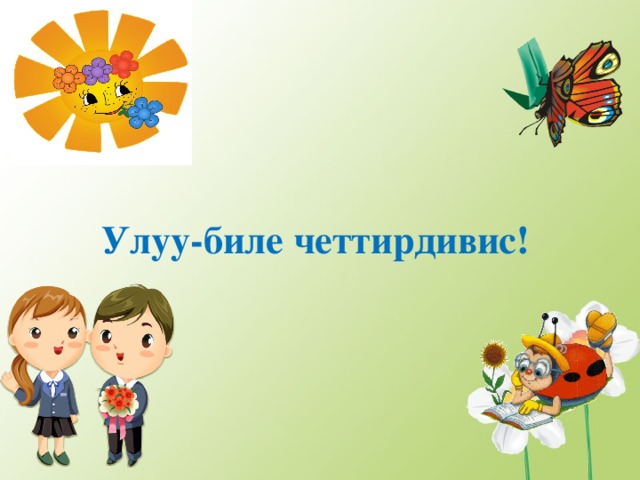 Улуу-биле четтирдивис! 