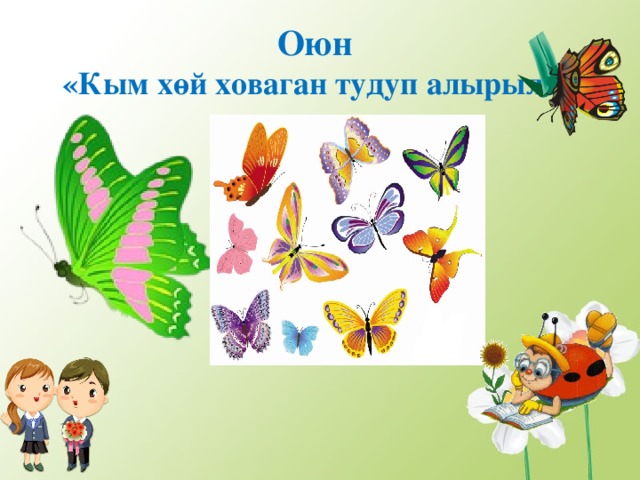 Оюн  «Кым хөй ховаган тудуп алырыл?» 