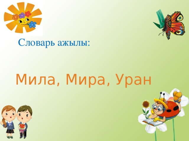 Словарь ажылы: Мила, Мира, Уран 