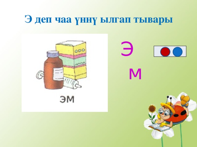 Э деп чаа ү нн ү ылгап тывары Эм  