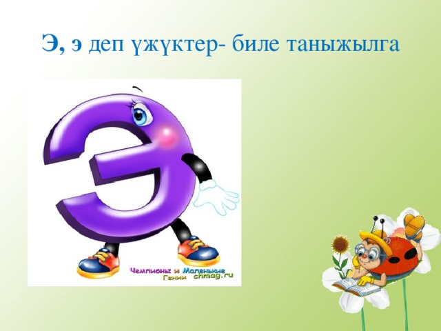 Э, э деп ү ж ү ктер- биле таныжылга 