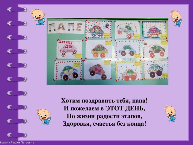 Хотим поздравить тебя, папа!  И пожелаем в ЭТОТ ДЕНЬ,  По жизни радости этапов,  Здоровья, счастья без конца!  