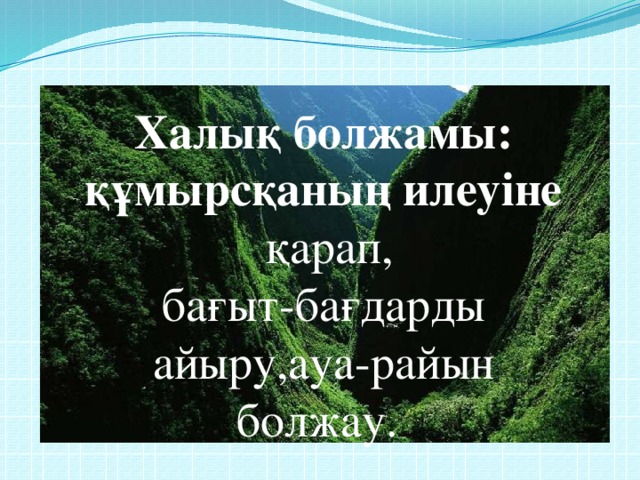 Презентация "Қарлығаштың құйрығы неге айыр?"