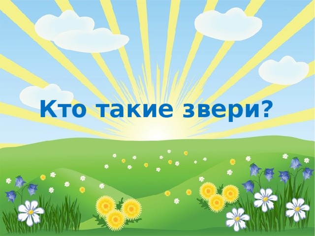 Кто такие звери? 