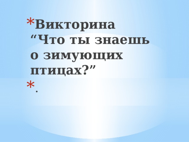 Викторина “Что ты знаешь о зимующих птицах?” . 