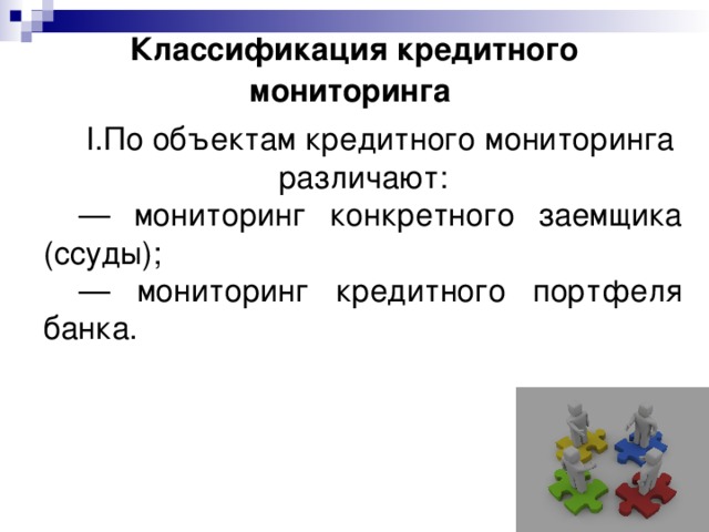 Кредитный мониторинг