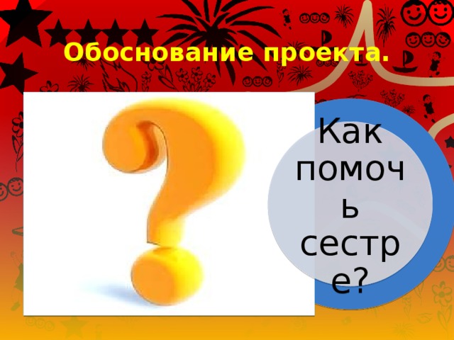 Обоснование проекта. Как помочь сестре? 