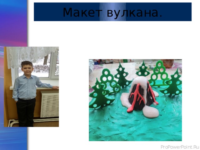 Макет вулкана. 