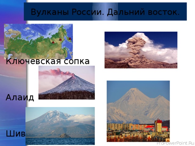 Вулканы России. Дальний восток. Ключевская сопка Алаид Шивелуч Авачинская сопка 