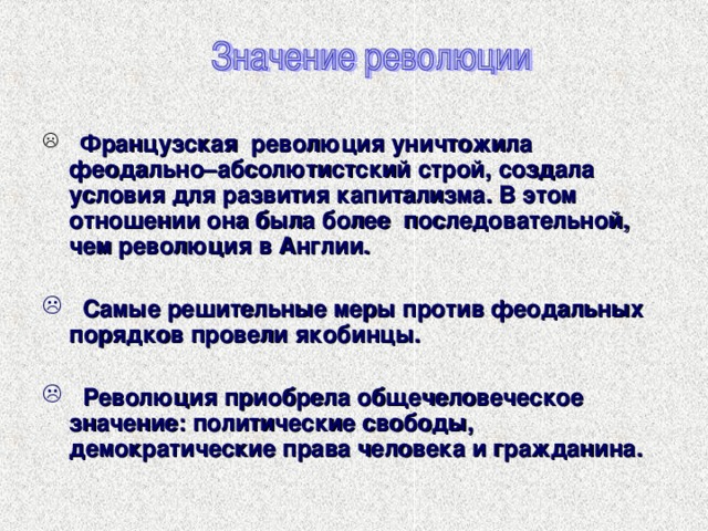 Итоги французской революции 18. Феодально-абсолютистский Строй. Французская революция создала условия для развития капитализма. Значение революции во Франции. Значение французской революции.