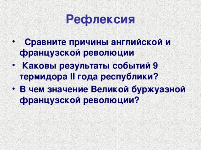 Составьте план по теме значение великой французской революции