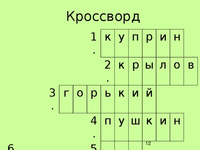 Судьба сканворд 6