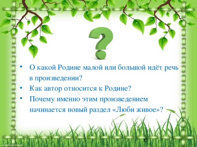 Пришвин моя родина план к рассказу 3 класс