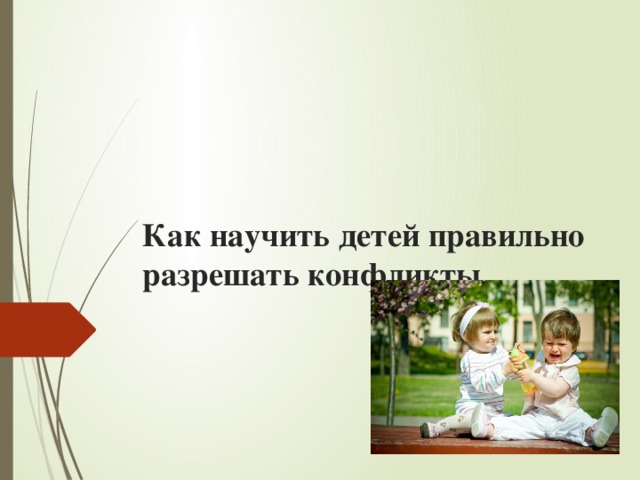 Как научить детей правильно разрешать конфликты    