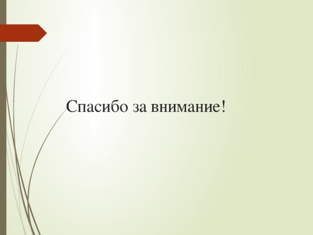 Спасибо за внимание!  