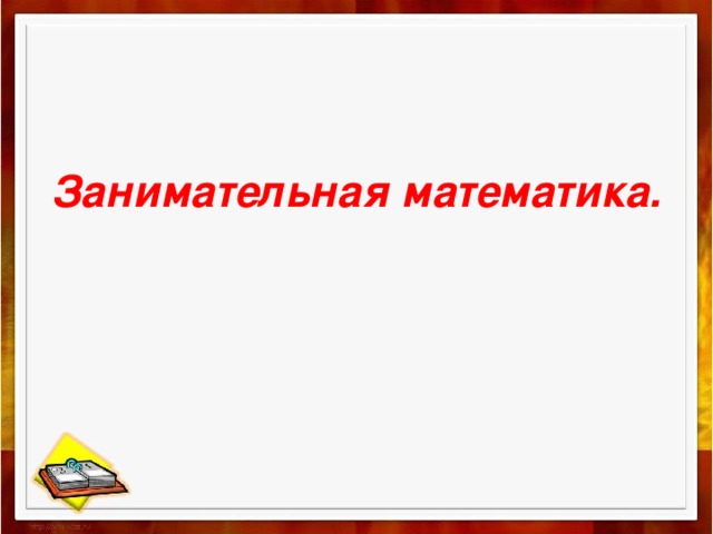 Занимательная математика.    