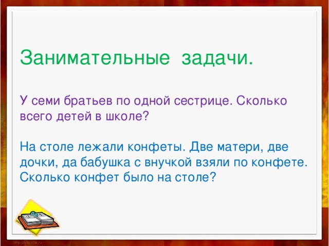 На столе лежали конфеты две матери две дочери и бабушка с внучкой взяли по конфете