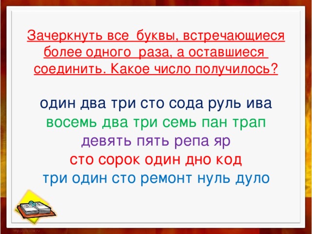 Зачеркнуть все буквы, встречающиеся более одного раза, а оставшиеся соединить. Какое число получилось?   один два три сто сода руль ива  восемь два три семь пан трап  девять пять репа яр  сто сорок один дно код  три один сто ремонт нуль дуло 