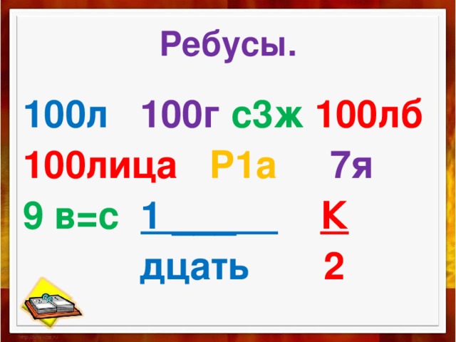 Ребусы. 100л 100г с3ж 100лб 100лица  Р1а  7я 9 в=с 1 ___  К  дцать 2 