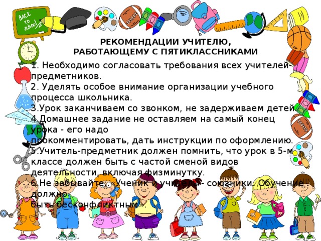 Рекомендации 5 классникам. Рекомендации родителям по адаптации пятиклассников.