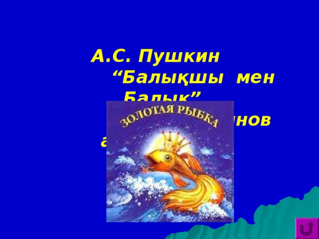 А.С. Пушкин   “Балықшы мен Балық”   (А.Байтұрсынов аудармасы)   