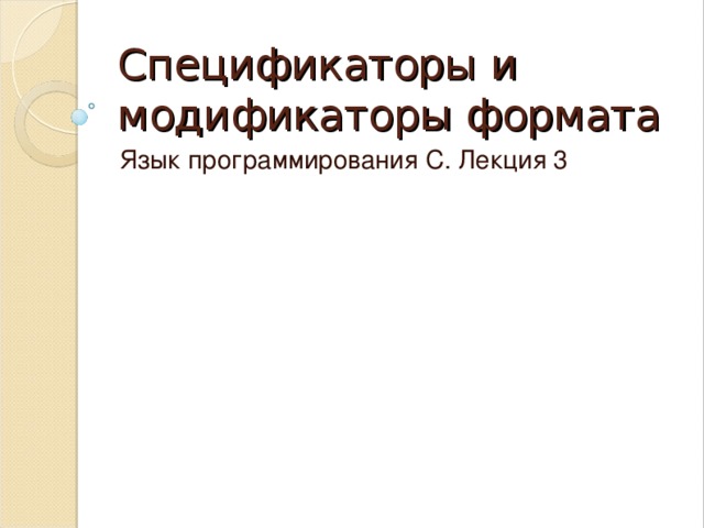 Спецификаторы и модификаторы формата Язык программирования С. Лекция 3 