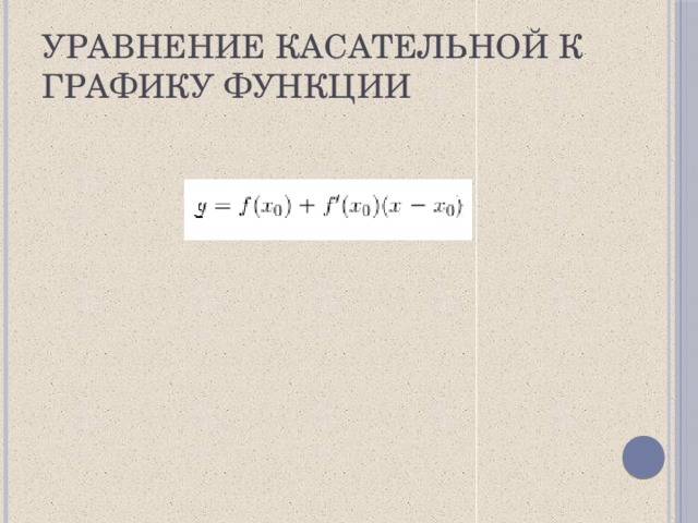 Уравнение касательной к графику функции 