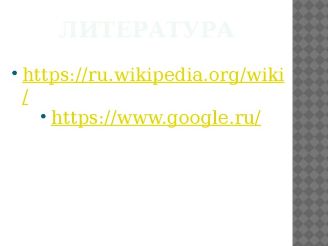 Литература https://ru.wikipedia.org/wiki/ https://www.google.ru/ 