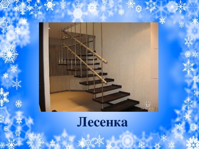 Лесенка