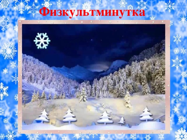 Физкультминутка