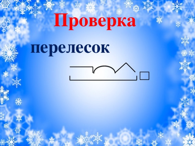 Проверка перелесок