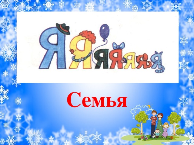 Семья