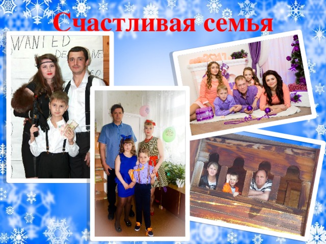 Счастливая семья