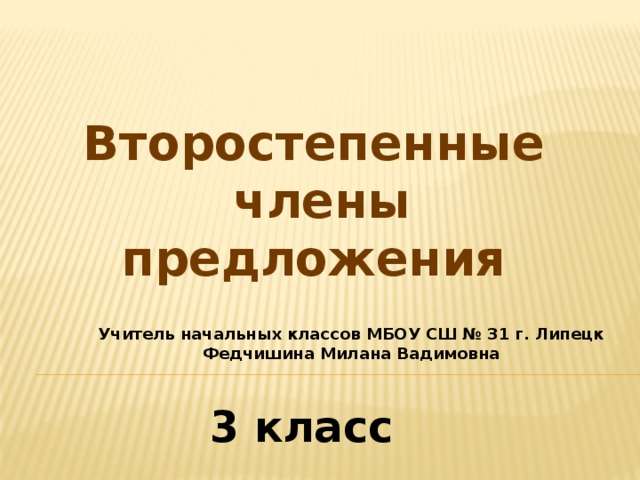 3 класс дополнение презентация