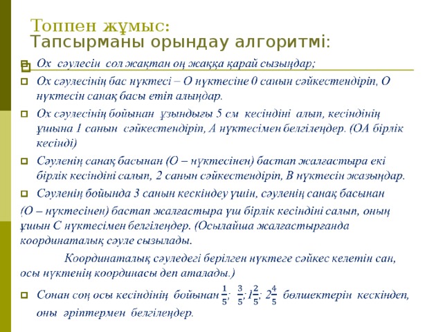 Топпен жұмыс: Тапсырманы орындау алгоритмі: 