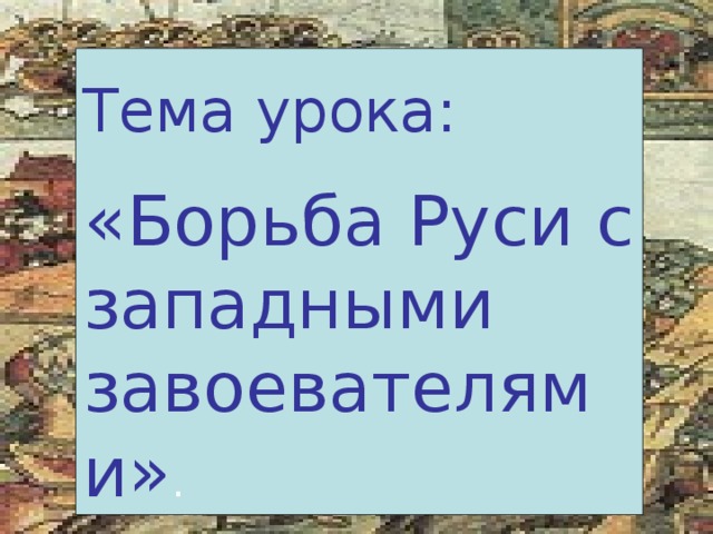 Борьба руси с западными завоевателями план