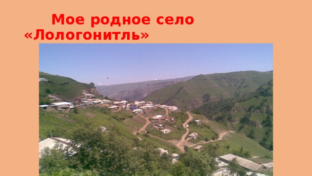  Мое родное село «Лологонитль» 