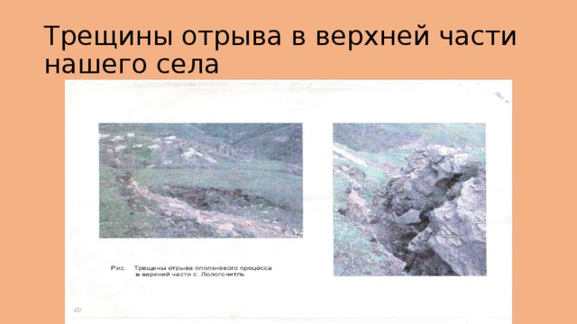 Трещины отрыва в верхней части нашего села 